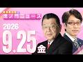 【虎ノ門ニュース】竹田恒泰×須田慎一郎 2026/9/25(金)