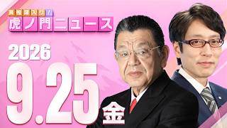 【虎ノ門ニュース】竹田恒泰×須田慎一郎 2026/9/25(金)