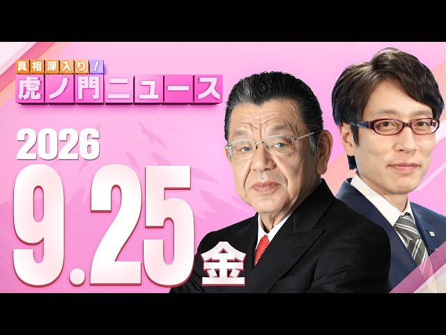 【虎ノ門ニュース】竹田恒泰×須田慎一郎 2026/9/25(金)