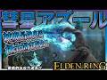 【ELDENRING】純魔最強奥義『彗星アズール』の瞬間火力で王を滅する【エルデンリング】