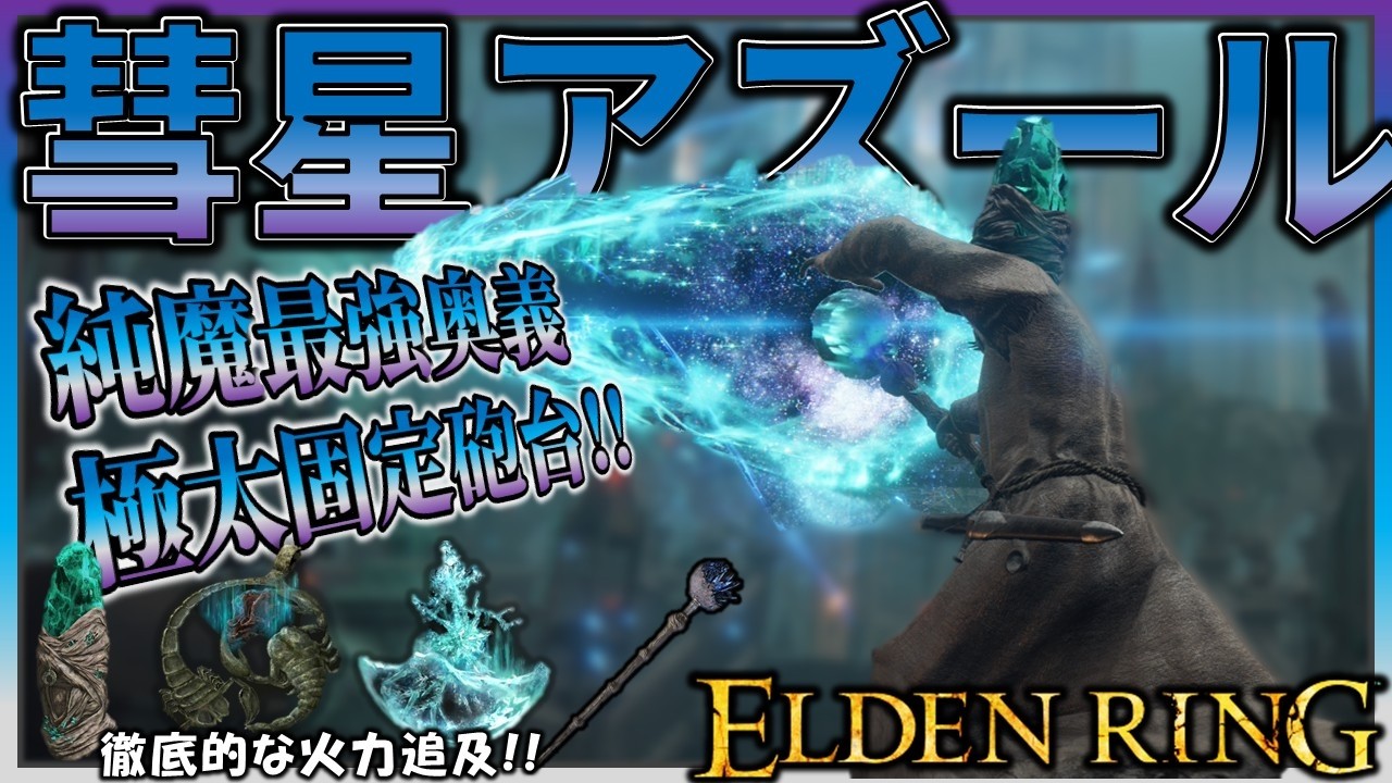 【ELDENRING】純魔最強奥義『彗星アズール』の瞬間火力で王を滅する【エルデンリング】