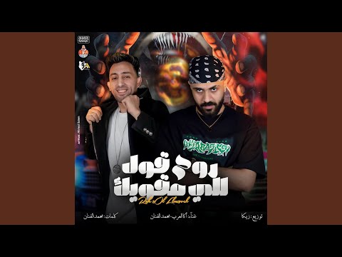 روح قول للي مقويك
