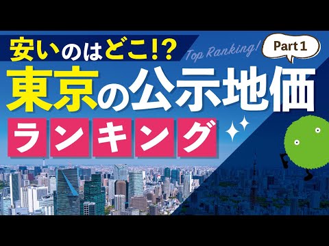 【公示地価ランキング】東京23区！安いのは？|【公式】SUUMO（スーモ）