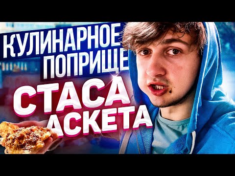 СТАС АСКЕТ И ЕГО КУЛИНАРНОЕ ПОПРИЩЕ (ГЕРОИ НАШЕГО ВРЕМЕНИ #12)