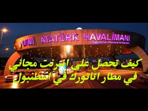 كيف تحصل على انترنت مجاني في مطار اتاتورك في اسطنبولhow Can You Get Free Internet In Ataturk Airport Youtube
