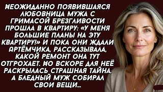 Любовница рассчитывала на квартиру, припёрлась выставлять жену, но её ждал сюрприз. История из жизни