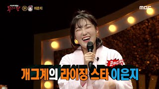 [복면가왕] &#39;마스크팩&#39;의 정체는 개그계의 라이징 스타 이은지!, MBC 210411 방송