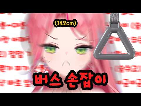 버스 손잡이에 손 닿냐는 질문에 개빡친 나나