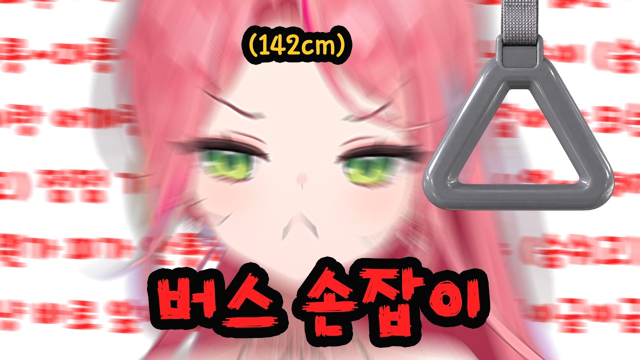 버스 손잡이에 손 닿냐는 질문에 개빡친 나나