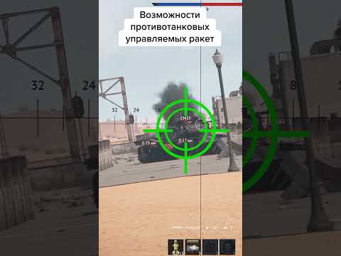 Возможности ПТУР #warthunder #shorts