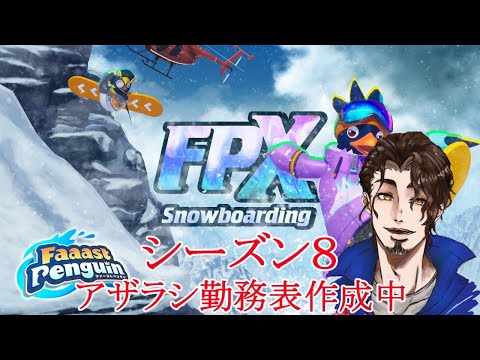 シーズン8　休日は昼も眠いので実質初心者　【 Faaast Penguin /  ファーストペンギン  】