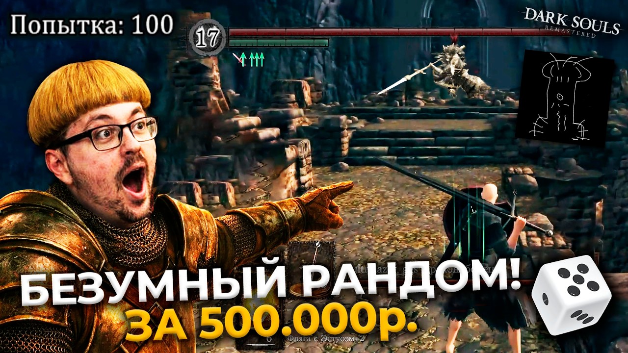 100 ПОПЫТОК?! 😨 ДИКИЙ рандом в Dark Souls на 500.000 ₽.  ► DS 1 Randomizer (#9)