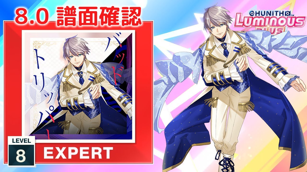 8.0) バッドトリッパー [EXPERT 8] (譜面確認) [CHUNITHM チュウニズム