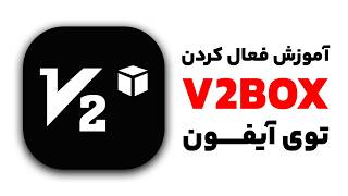 آموزش فعال کردن کانفیگ در v2box آیفون!