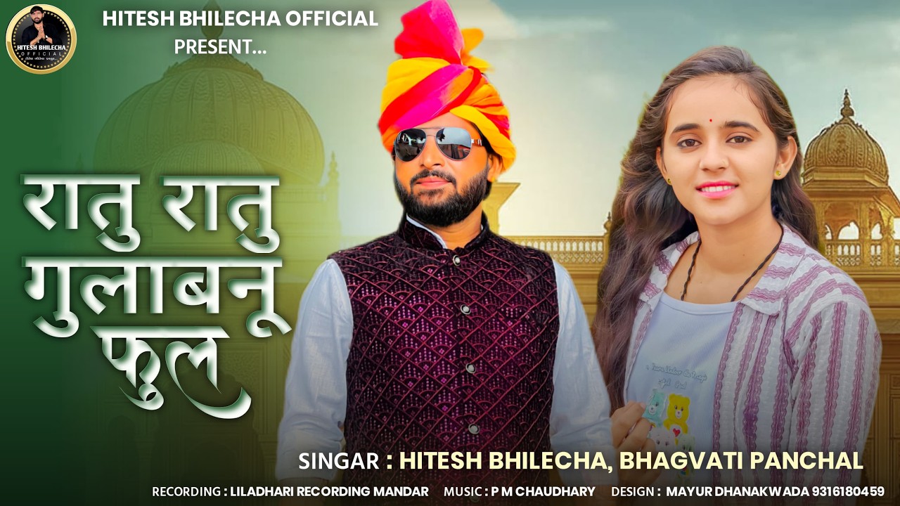 रातु रातु गुलाबनु फूल //Singar Hitesh bhilecha & Bhagwati Panchal //new song 2026//
