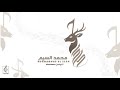 زفه العروس أماسي بيت مبارك