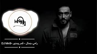 رامي جمال - قمر ومنور - DJ Mn9