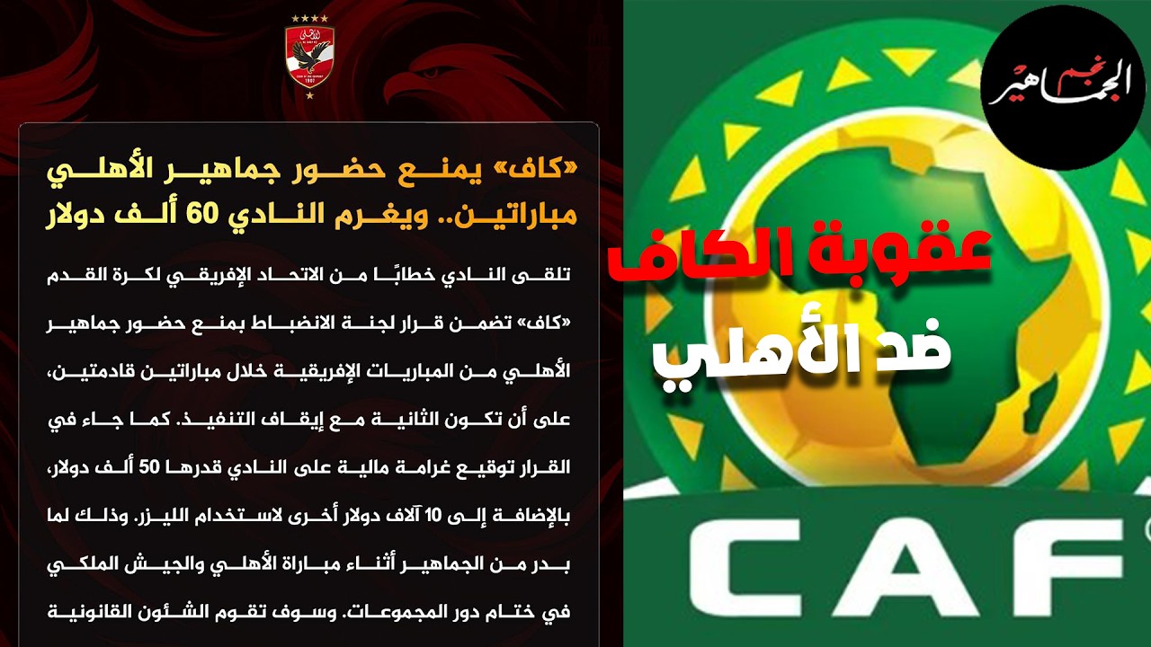 تأثير عقوبة الكاف ضد الأهلي ..وتعليق الترجي ..بيان الأهلي ومصير الإستئناف