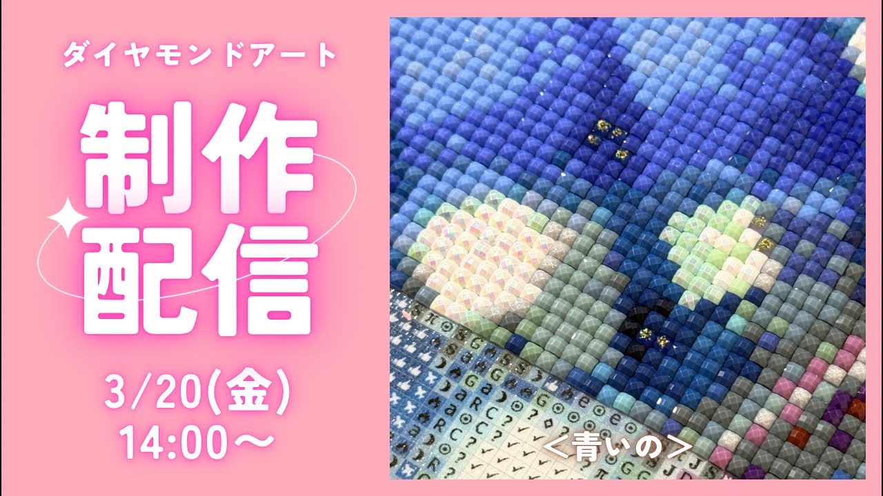 ダイヤモンドアート💎】＜青いの＞💙制作ライブ✨ - YouTube