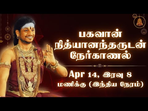 பகவான் நித்யானந்தருடன் நேர்காணல் | தமிழ் புத்தாண்டு சத்சங்கம்| Apr 14, இரவு 8 மணிக்கு (இந்திய நேரம்)