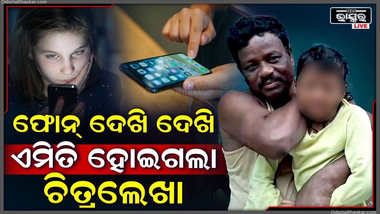 ସବୁବେଳେ ମୋବାଇଲ୍ ଫୋନ୍ ଦେଖୁଥିଲା ଝିଅ... ହେଲେ ଏହି ମୋବାଇଲ ଦେଖୁ ଦେଖୁ ତା' ସହ ହୋଇଗଲା ଏମିତି କିଛି