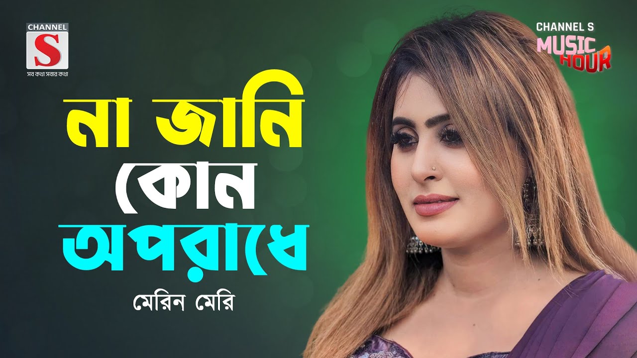 না জানি কোন অপরাধে | Na Jani Kon Oporadhe | Merin Meri। Channel S Music Hour | Bangla Gaan 2024