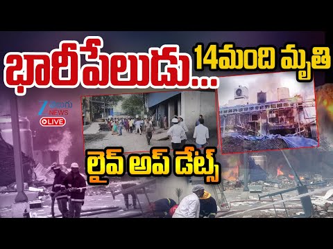 LIVE: Blast In Hyderabad | Sigachi Factory Updates | భారీ పేలుడు 14మంది మృ*తి లైవ్ అప్ డేట్స్ | ZEE - ZEE24TELUGUNEWS