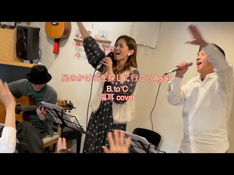 【福耳】星のかけらを探しに行こうAgain【BtoC】