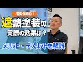 遮熱塗料の効果とは？メリット・デメリットを解説！