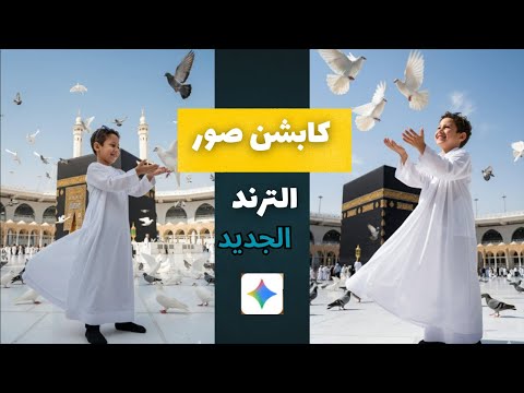 كابشن ترند صور الطفل اللي ف الكعبه وبيطير حمام ترند الصور الجديد بالذكاء الاصطناعي 