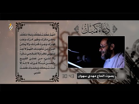دعاء كميل بصوت خاشع وحزين مهدي سهوان