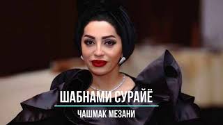 ШАБНАМИ СУРАЙЁ - ЧАШМАК МЕЗАНИ 2020 | SHABNAMI SURAYO - CHASHMAK MEZANI 2020