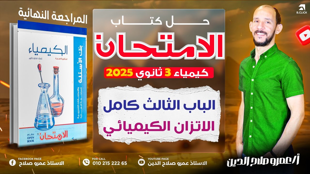 حل كتاب الامتحان مراجعه نهائيه2025 // الباب الثالث// الاتزان الكيميائي