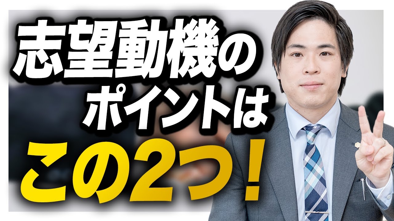 就活 面接で志望動機はどう答える 模擬面接で教えます 面接特訓講座 Youtube