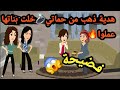 هدية دهب من حماتي خلت بناتها عملوا فضي حة حكايات و قصص