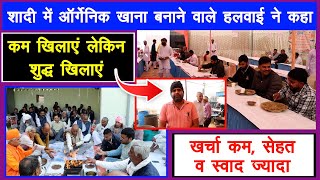 शादी में बनवाया ऑर्गेनिक खाना, लोग बोले ऐसा खाना कभी नहीं खाया || Organic Saadi | Organic Food ||