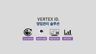 [버텍스아이디] 영업관리 솔루션 SFA/영업관리프로그램/영업관리시스템