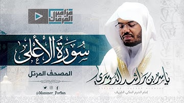 “سورة الأعلى” بأداء جميل لغريد الحرم الشيخ د.ياسر بن راشد الدوسري