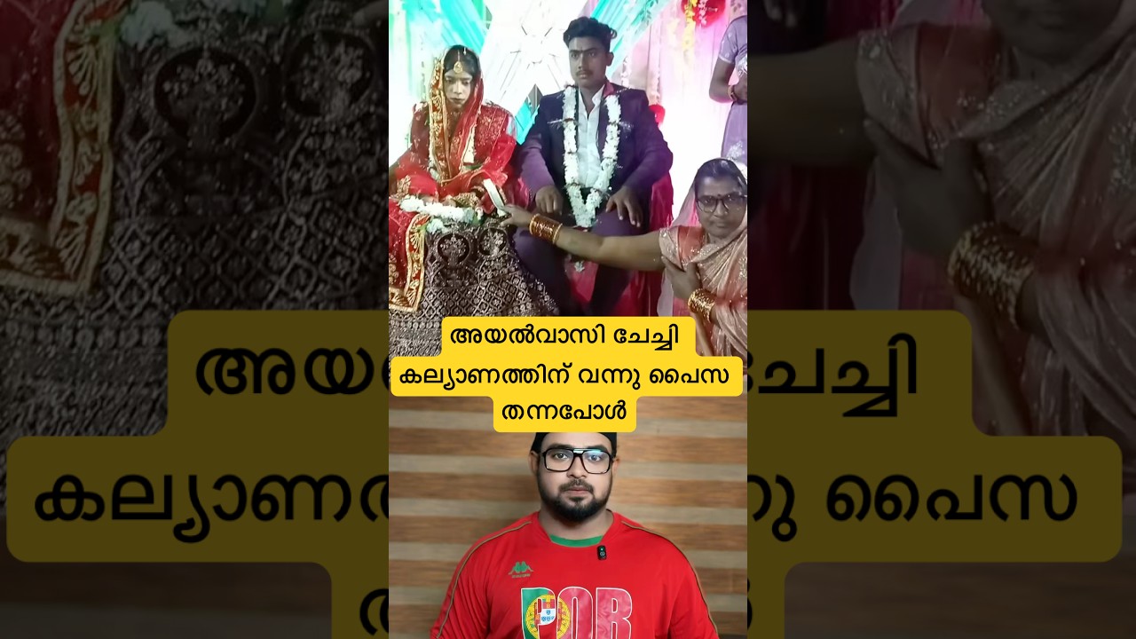 അയൽവാസി ചേച്ചി കല്യാണത്തിന് വന്നു പൈസ തന്നപ്പൊള്‍😬#reactionvideo #trollmalayalam #marriagefunny