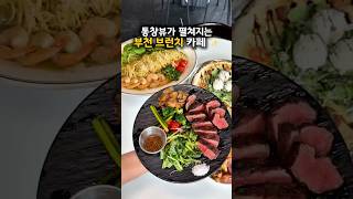 부천 통창뷰 브런치 맛집 💗☘️🌿🌟 #부천맛집 #경기맛집 #부천데이트 #부천브런치