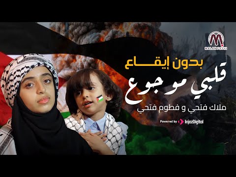 قلبي موجوع ملاك فتحي بدون إيقاع