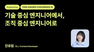 TMC25 | Engineering - 기술 중심 엔지니어에서, 조직 중심 엔지니어로