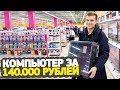 ПОДАРИЛ КОМПЬЮТЕР ЗА 140.000Р // УЧЕНИК ЛАЙФХАКЕРА #2