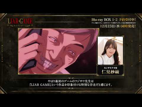 TVアニメ『LIAR GAME』第1期完結&第2期制作決定記念！キャストコメント動画🎥カンザキナオ役 #仁見紗綾 さんが第1期で好きなシーンをご紹介💿