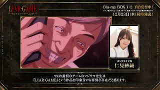 TVアニメ『LIAR GAME』第1期完結&第2期制作決定記念!キャストコメント動画🎥カンザキナオ役 #仁見紗綾 さんが第1期で好きなシーンをご紹介💿