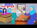 ন ড স ক ল ছ ত র ইসল ম ক ক র ট ন Islamic Cartoon Bangla New Cartoon Bangla Bangla Cartoon
