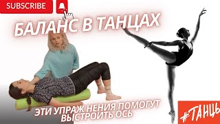 БАЛАНС в танцах. Как выстроить корпус?