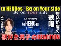 【TOBE】想いを込めた歌唱が心に響く!!歌好き男子がBe on Your sideをリアクション!!【to HEROes - Be on Your side】Number_i