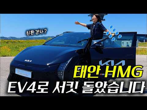 I test drove the EV4 on the circuit in Taean! Even took the Tasman off-roading! How was the ride?