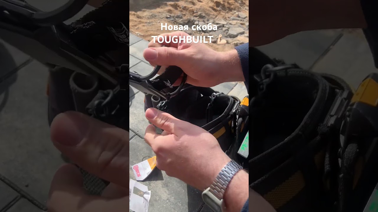 Распаковка новой скобы под молоток  TOUGHBUILT, пока эти пояса лучшее что есть у нас на рынке.